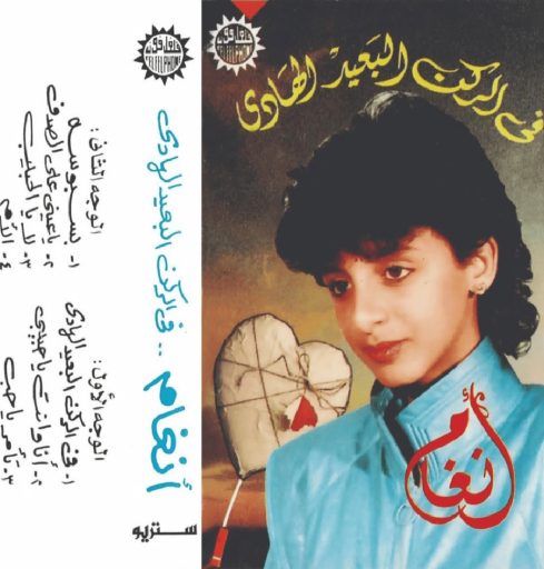 Fi-El-Rukn-El-Ba'id-El-Hady-2-–-1987