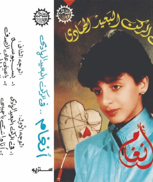 Fi-El-Rukn-El-Ba'id-El-Hady-2-–-1987